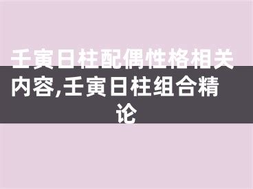 女人命|为什么说壬寅日柱女人好命